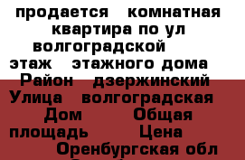 продается 2 комнатная квартира по ул волгоградской 22  1 этаж 5 этажного дома.  › Район ­ дзержинский › Улица ­ волгоградская › Дом ­ 22 › Общая площадь ­ 44 › Цена ­ 1 800 000 - Оренбургская обл., Оренбург г. Недвижимость » Квартиры продажа   . Оренбургская обл.,Оренбург г.